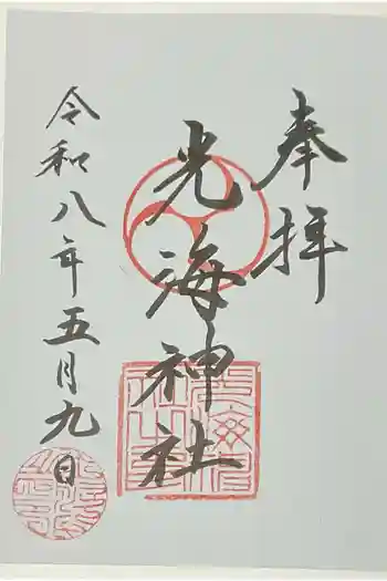 光海神社の御朱印 2026年05月