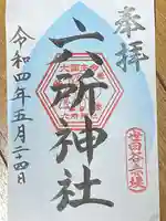 赤堤六所神社の御朱印