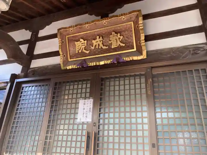 歓成院の本殿・本堂