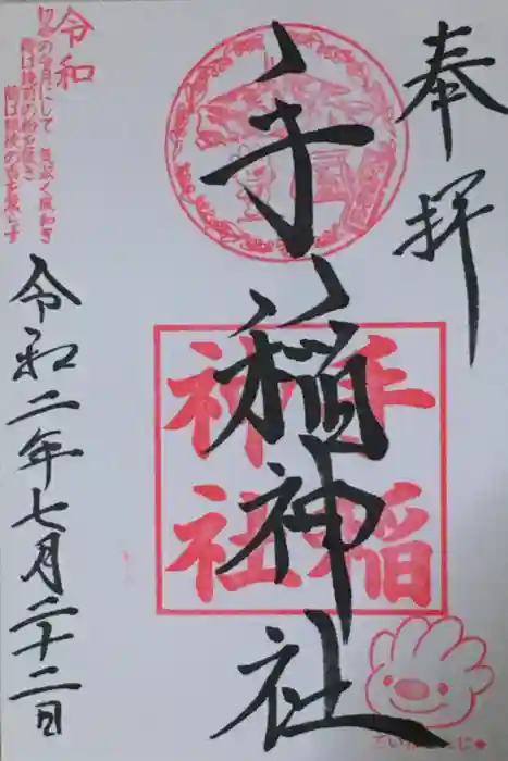 手稲神社の御朱印