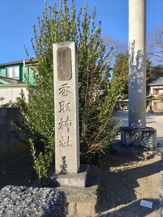 香取神社(千葉県)