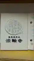 法輪寺(東京都)