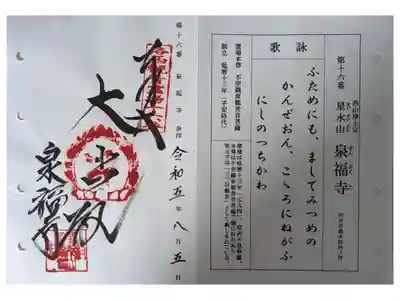 泉福寺の御朱印