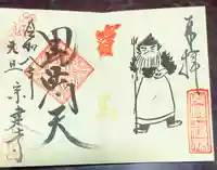 宗建寺(東京都)