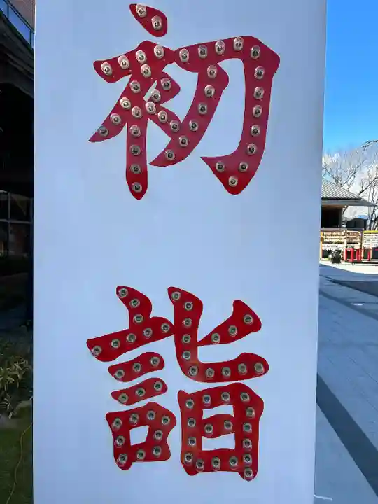 前橋東照宮の初詣