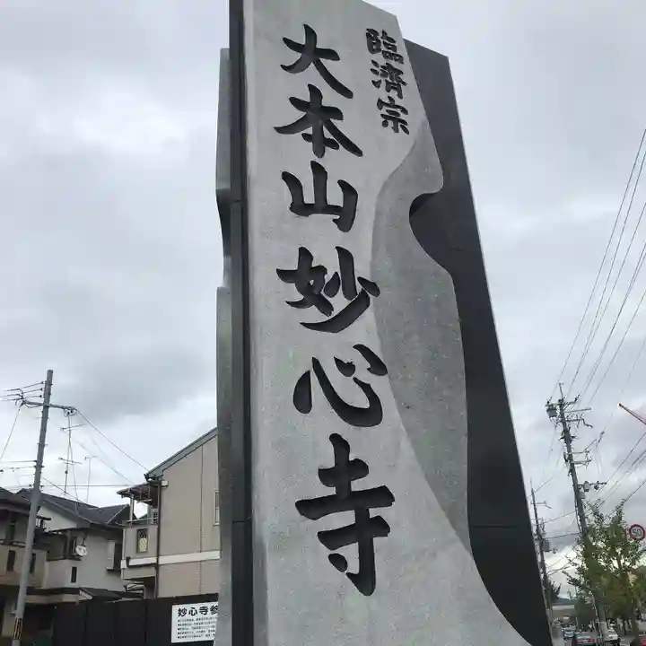 妙心寺(妙心禅寺)のその他建物