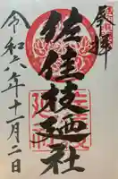 佐佳枝廼社(福井県)