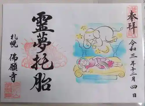 佛願寺の御朱印