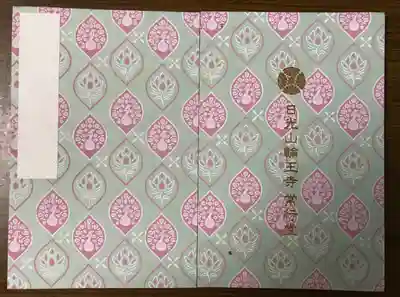 常行堂　御首題帳