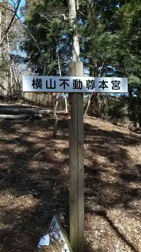 横山不動尊のその他建物