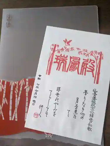 瑞鳳殿の御朱印