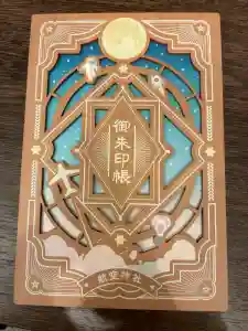 航空神社の御朱印帳2025-11-04 00:00:00 +0900