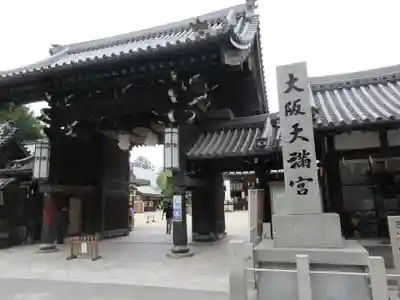 大阪天満宮の山門・神門