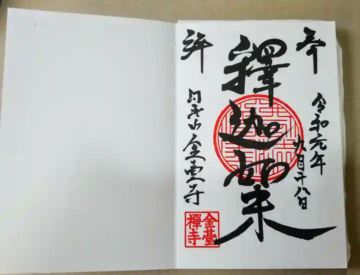 金臺寺(金台寺)の御朱印