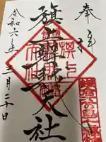 旗上弁財天社の御朱印