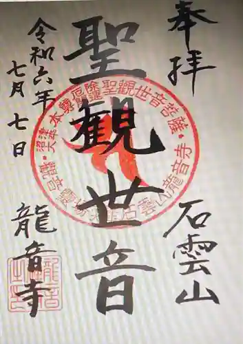 竜音寺(静岡県)