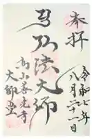 高山善光寺の御朱印