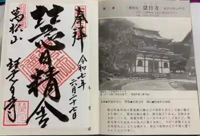 慧日寺の御朱印