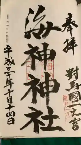 海神神社の御朱印