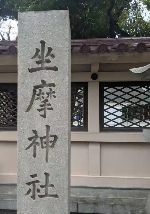 坐摩神社(大阪府)