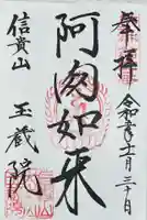 玉蔵院の御朱印