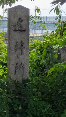 香具波志神社(大阪府)