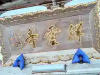 祥雲寺(山形県)