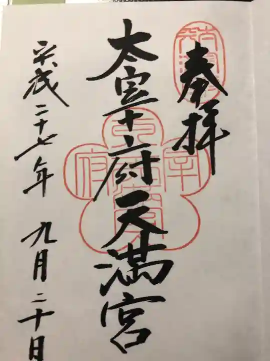 太宰府天満宮の御朱印