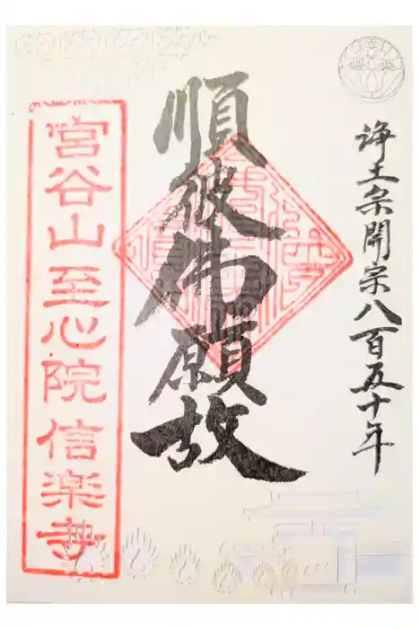 信楽寺の御朱印