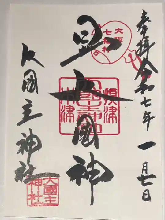 敷津松之宮 大国主神社(大阪府)