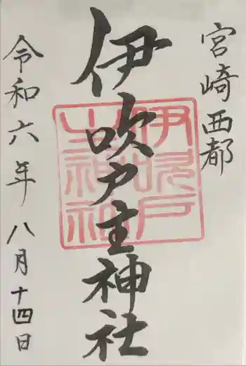 速開都比売神社の御朱印 2024年08月