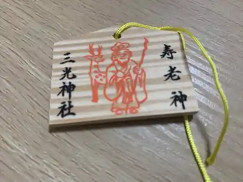 真田山 三光神社の絵馬