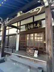 永久寺(東京都)