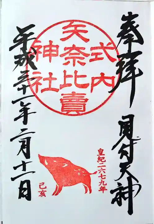 矢奈比賣神社(見付天神)の御朱印