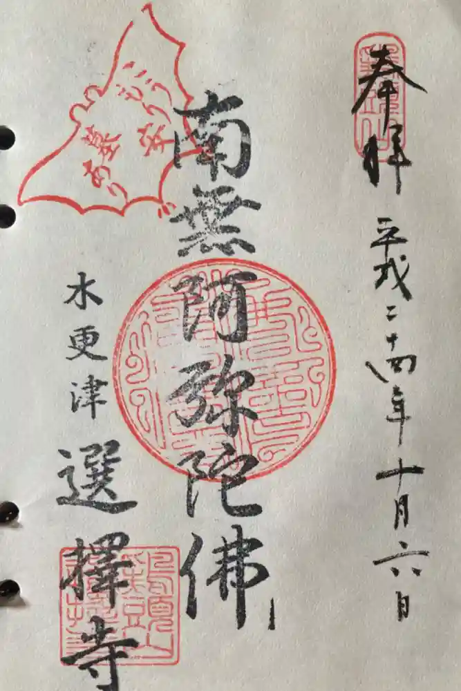 選擇寺の御朱印