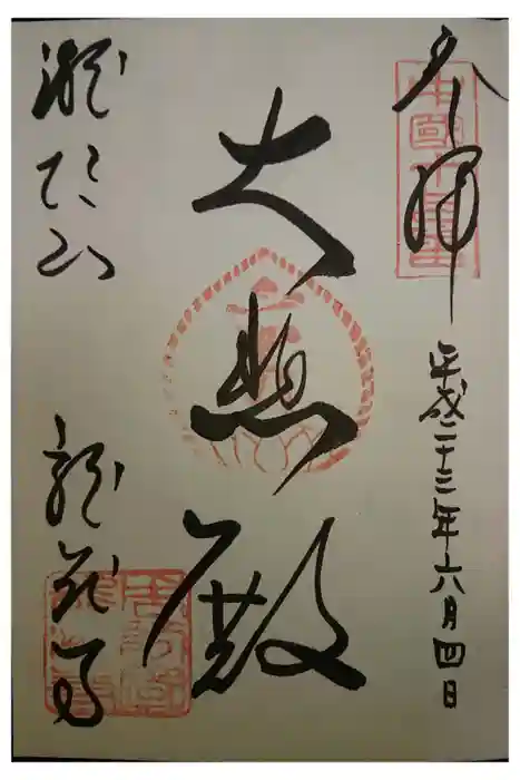 龍蔵寺の御朱印