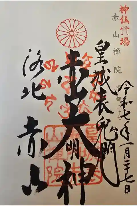 神仏霊場 京都第二十七番