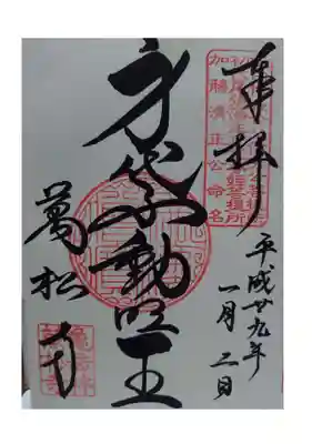万松寺の御朱印