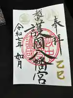 越中護国八幡宮の御朱印