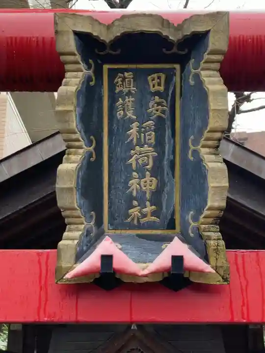 田安鎮護稲荷神社(東京都)