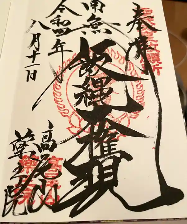 高尾山薬王院の御朱印