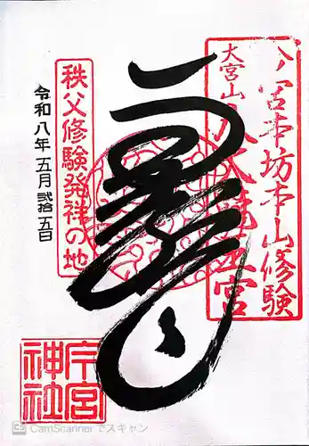 秩父今宮神社(埼玉県)