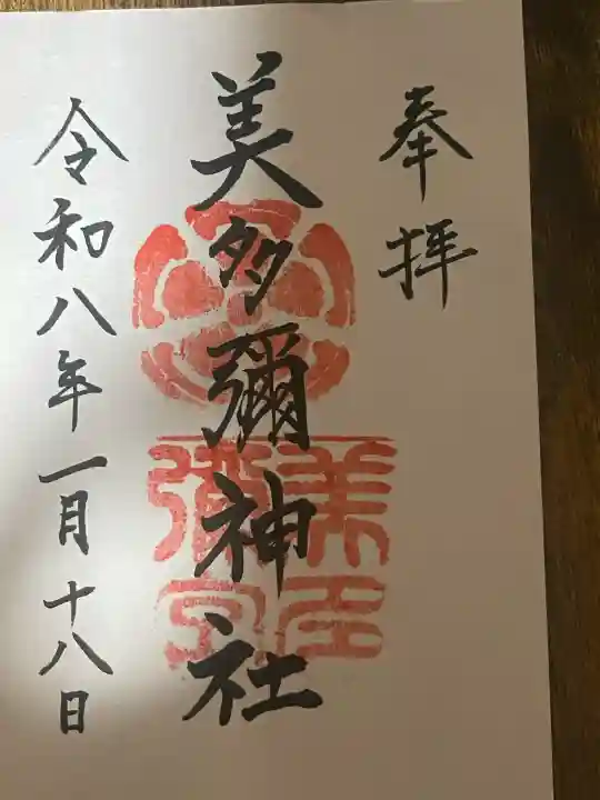 美多彌神社の{uncategorized: "未分類", other: "その他", undefined: "問題あり", building: "その他建物", grave: "お墓", sacred_gate: "鳥居", guardian: "狛犬", statue: "像", buddha: "仏像", history: "歴史", nature: "自然", garden: "庭園", animal: "動物", pagoda: "塔", temizu: "手水舎", mountain_gate: "山門・神門", sanctuary: "本殿・本堂", subordinate: "末社・摂社", art: "芸術", scenery: "景色", jizo: "地蔵", ema: "絵馬", goshuin: "御朱印", omikuji: "おみくじ", items: "授与品その他", amulet: "お守り", goshuincho: "御朱印帳", eats: "食事", festival: "お祭り", votive_dance: "神楽", shichigosan: "七五三参", wedding: "結婚式", experience: "体験その他", initially: "初詣", around: "周辺", anti_infection: "感染症対策"}