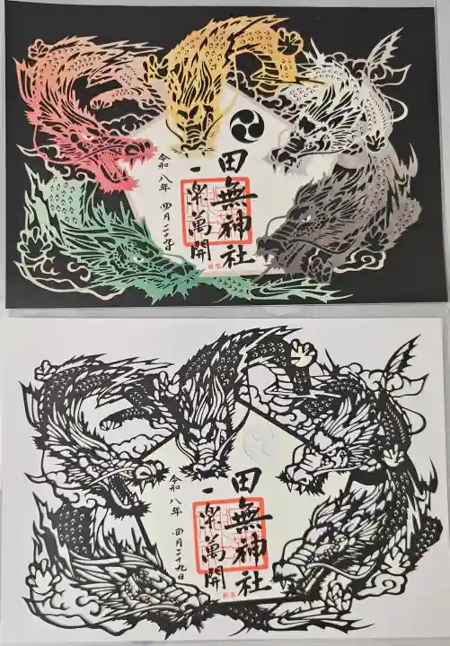 田無神社の御朱印