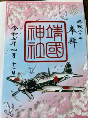 靖國神社(東京都)