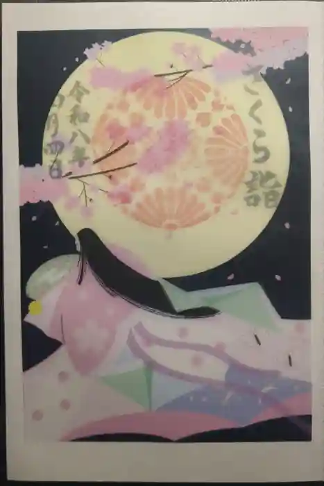 菊名神社の御朱印