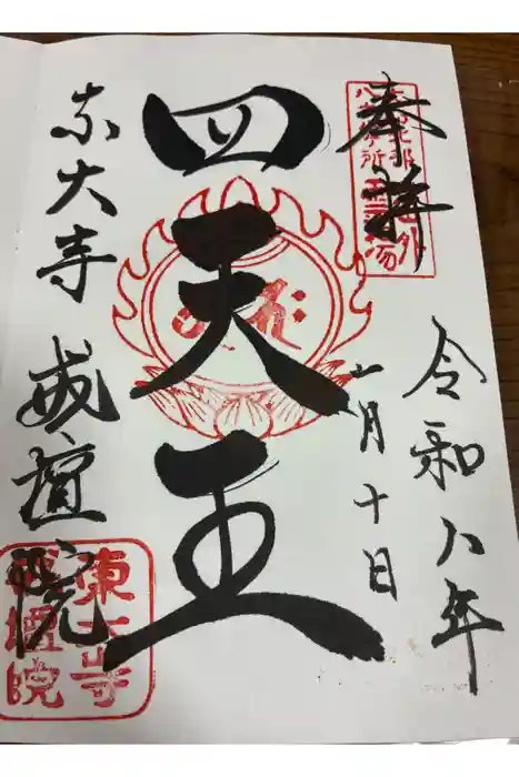 東大寺戒壇院戒壇堂の御朱印