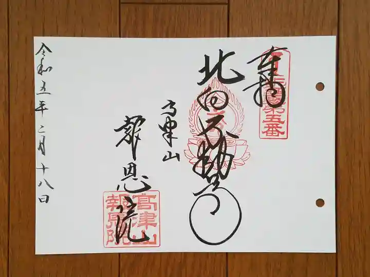 高津山 報恩院の御朱印