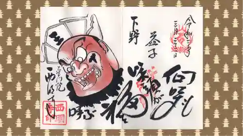 西明寺の御朱印