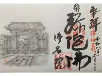 浄名院の御朱印 2026年02月